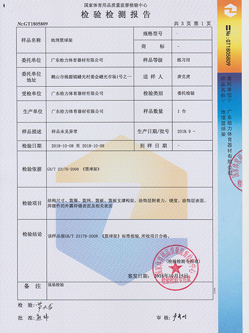 77779193永利官网-埋地篮球架检测报告