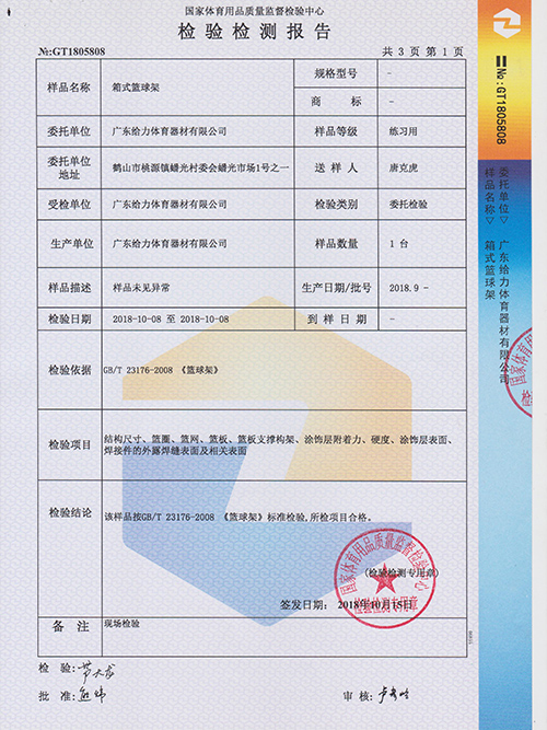 77779193永利官网-移动篮球架检测报告